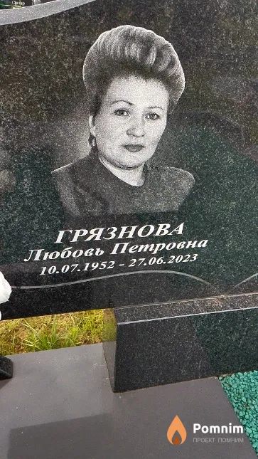 Грязнова Любовь Петровна