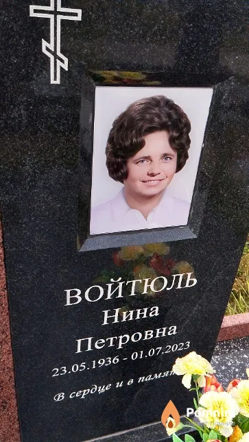 Войтюль Нина Петровна