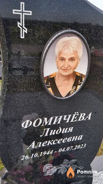 Фомичёва Лидия Алексеевна