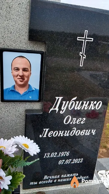 Дубинко Олег Леонидович