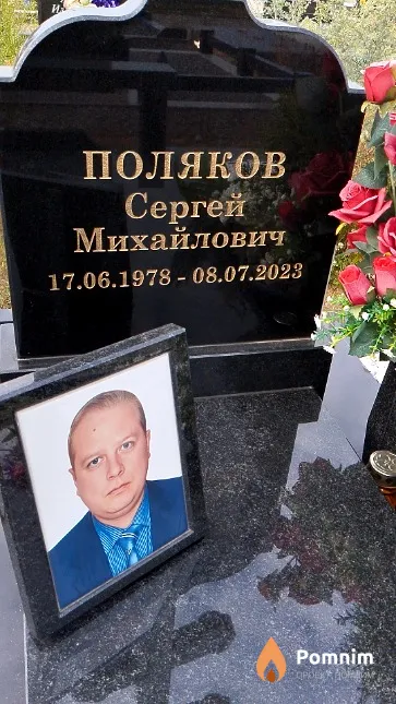 Поляков Сергей Михайлович