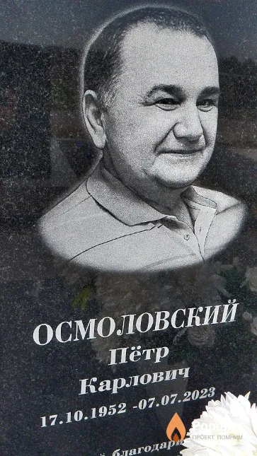 Осмоловский Пётр Карлович