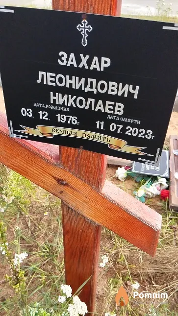 Николаев Захар Леонидович