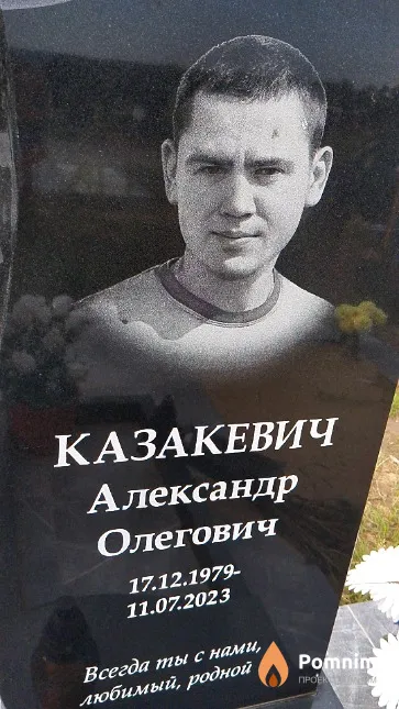 Казакевич Александр Олегович