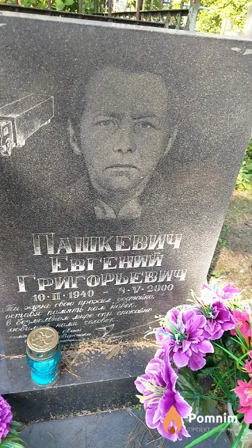 Пашкевич Евгений Григорьевич