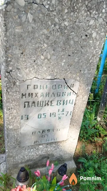 Пашкевич Григорий Михайлович