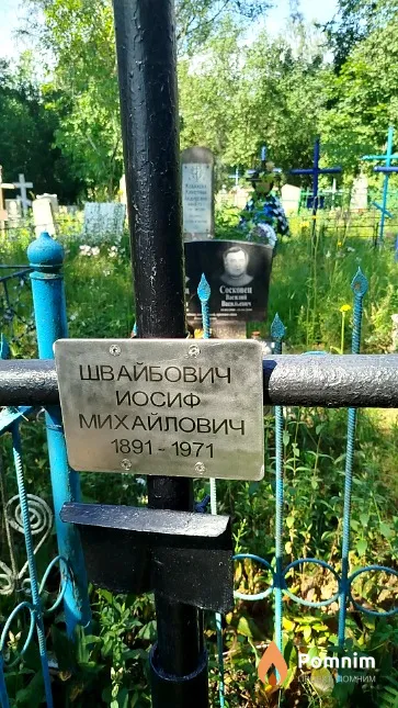 Швайбович Иосиф Михайлович
