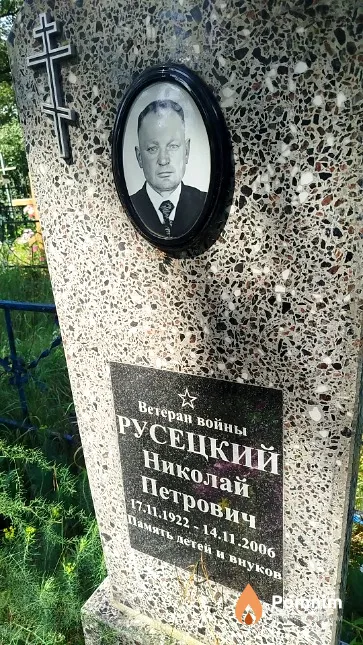 Русецкий Николай Петрович