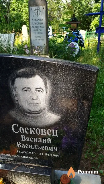 Сосковец Василий Васильевич