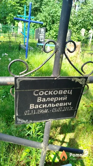 Сосковец Валерий Васильевич