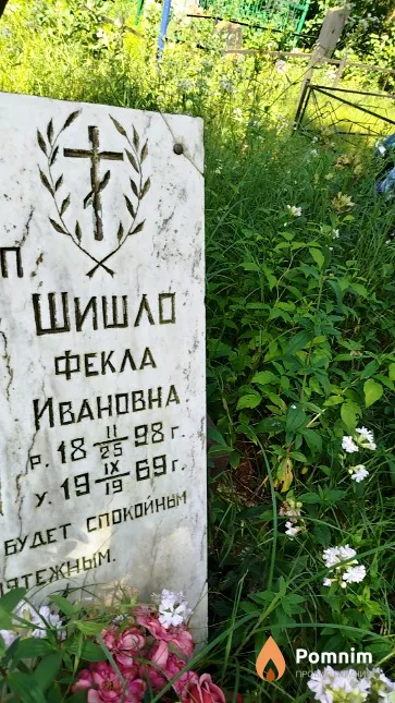 Шишло Фёкла Ивановна