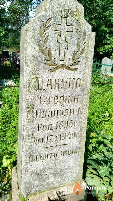 Дакуко Стефан Иванович