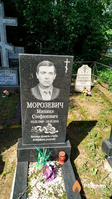 Морозевич Михаил Стефанович