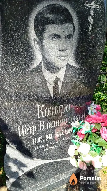 Козыро Пётр Владимирович