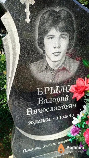 Брыло Валерий Вячеславович