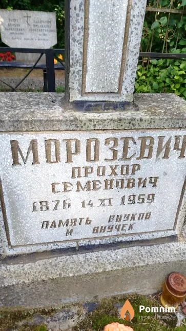 Морозевич Прохор Семёнович