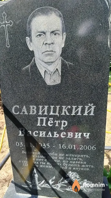 Савицкий Пётр Васильевич