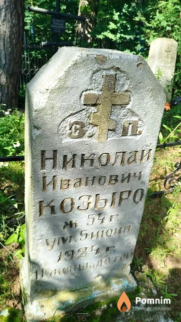 Козыро Николай Иванович