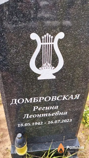 Домбровская Регина Леонтьевна