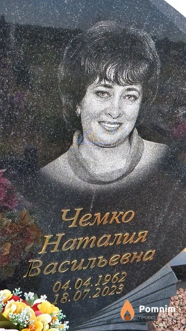 Чемко Наталия Васильевна
