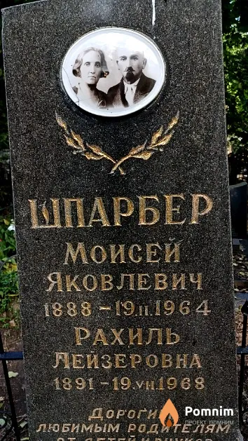 Шпарбер Рахиль Лейзеровна