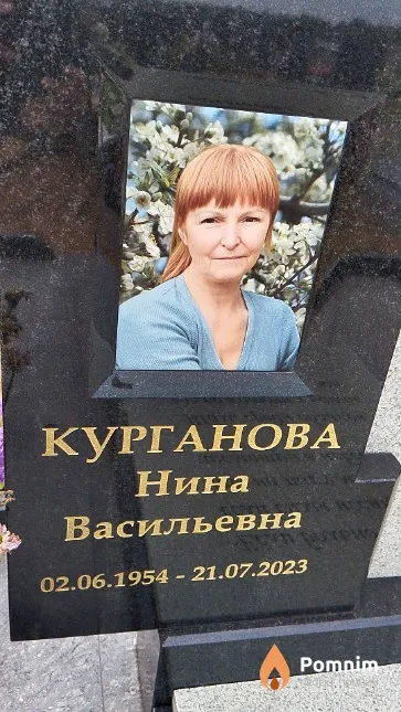 Курганова Нина Васильевна