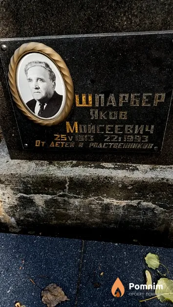 Шпарбер Яков Моисеевич