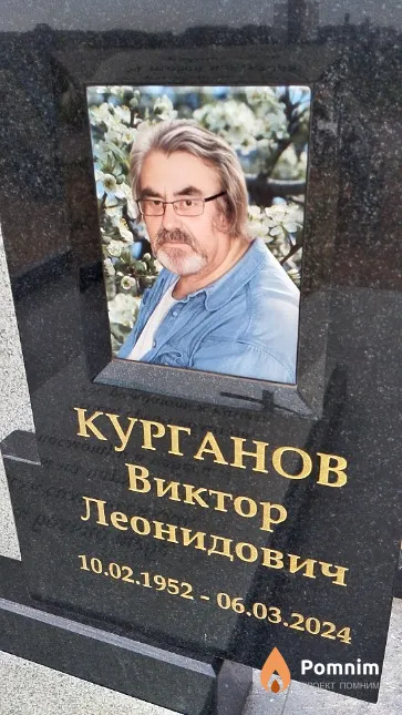 Курганов Виктор Леонидович
