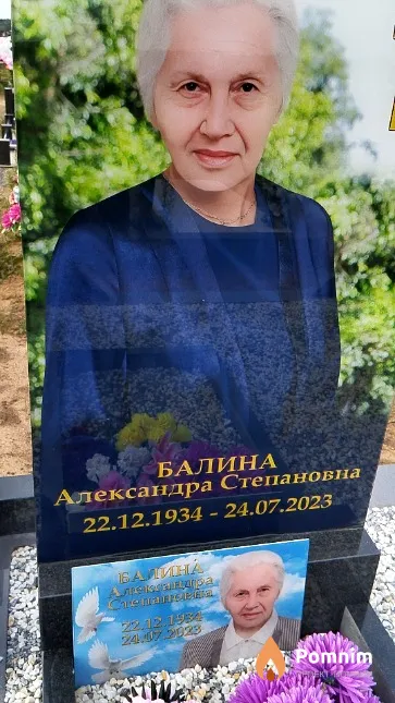 Балина Александра Степановна