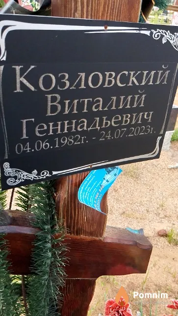 Козловский Виталий Геннадьевич