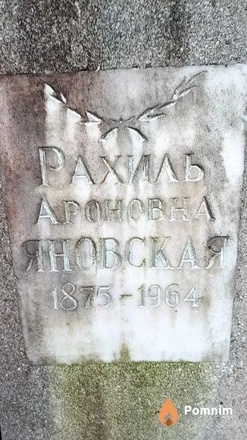 Янковская Рахиль Ароновна