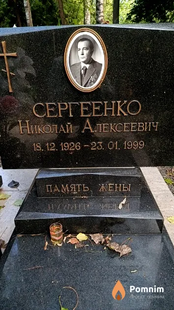 Сергеенко Николай Алексеевич