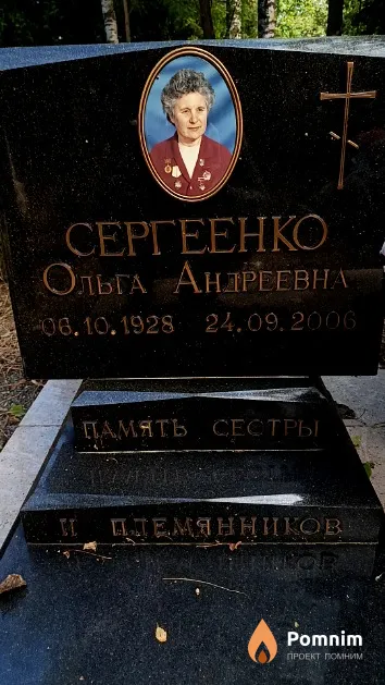Сергеенко Ольга Андреевна