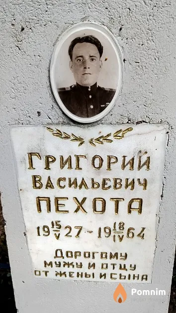 Пехота Григорий Васильевич