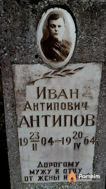 Антипов Иван Антипович