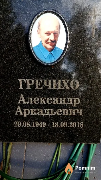 Гречихо Александр Аркадьевич