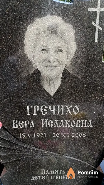 Гречихо Вера Исааковна