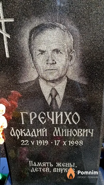 Гречихо Аркадий Минович