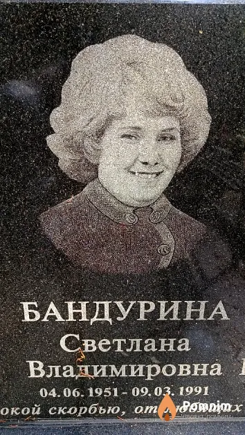Бандурина Светлана Владимировна