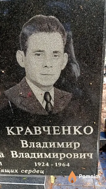 Кравченко Владимир Владимирович