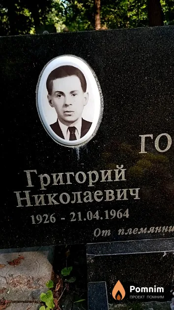 Горбач Григорий Николаевич