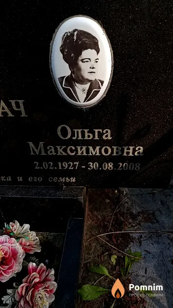 Горбач Ольга Максимовна