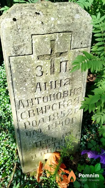 Свирская Анна Антоновна