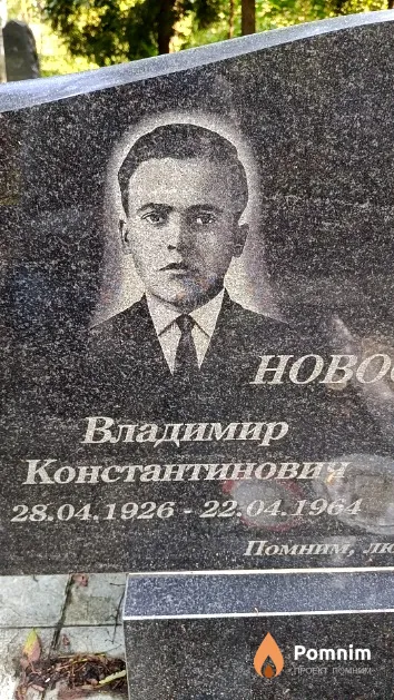 Новосельский Владимир Константинович