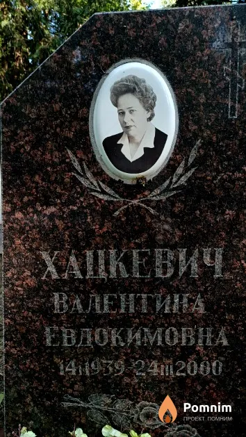 Хацкевич Валентина Евдокимовна