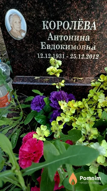 Королёва Антонина Евдокимовна