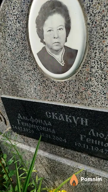 Скакун Альфрида Генриховна