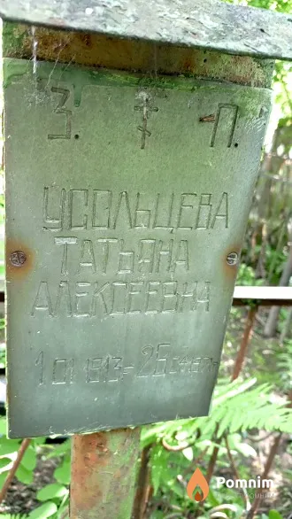 Усольцева Taтьяна Алексеевна