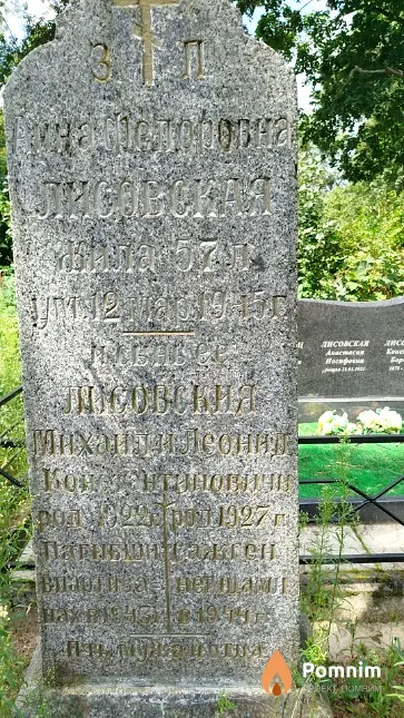 Лисовский Михаил Константинович