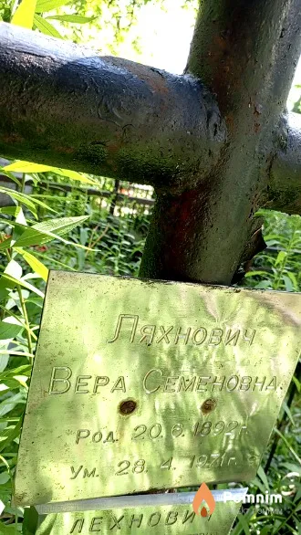 Ляхнович Вера Семеновна